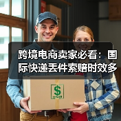 跨境电商卖家必看:国际快递丢件索赔时效多久?(图4) 跨境电商卖家必看:国际快递丢件索赔时效多久?(图4)