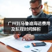 广州到马鲁迪海运费用及航程时间解析（图2）