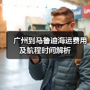 广州到马鲁迪海运费用及航程时间解析（图3）