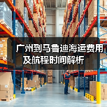 广州到马鲁迪海运费用及航程时间解析（图4）