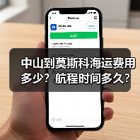 中山到莫斯科海运费用多少?航程时间多久?(图1) 中山到莫斯科海运费用多少?航程时间多久?(图1)