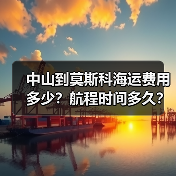 中山到莫斯科海运费用多少?航程时间多久?(图2) 中山到莫斯科海运费用多少?航程时间多久?(图2)