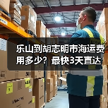 乐山到胡志明市海运费用多少?最快3天直达全解析(图2) 乐山到胡志明市海运费用多少?最快3天直达全解析(图2)