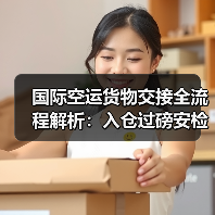 国际空运货物交接全流程解析：入仓过磅安检关键要求（图4）