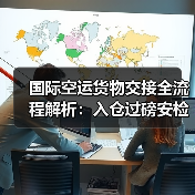 国际空运货物交接全流程解析：入仓过磅安检关键要求（图2）