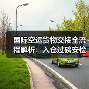 国际空运货物交接全流程解析：入仓过磅安检关键要求（图3）