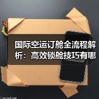 国际空运订舱全流程解析：高效锁舱技巧有哪些？（图2）