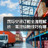 国际空运订舱全流程解析：高效锁舱技巧有哪些？（图4）