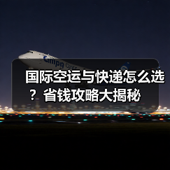 国际空运与快递怎么选？省钱攻略大揭秘（图2）