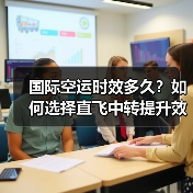 国际空运时效多久？如何选择直飞中转提升效率？（图1）