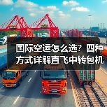 国际空运怎么选?四种方式详解直飞中转包机散货(图1) 国际空运怎么选?四种方式详解直飞中转包机散货(图1)