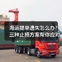 海运提单遗失怎么办？三种止损方案帮你应对（图2）