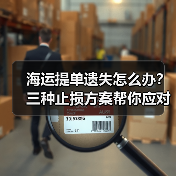 海运提单遗失怎么办？三种止损方案帮你应对（图1）