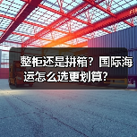 整柜还是拼箱？国际海运怎么选更划算？（图2）