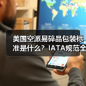 美国空派易碎品包装标准是什么?IATA规范全解析(图1) 美国空派易碎品包装标准是什么?IATA规范全解析(图1)