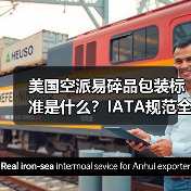 美国空派易碎品包装标准是什么?IATA规范全解析(图3) 美国空派易碎品包装标准是什么?IATA规范全解析(图3)