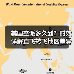 美国空派多久到？时效详解直飞转飞地区差异（图4）