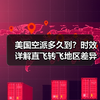 美国空派多久到？时效详解直飞转飞地区差异（图3）