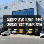 美国空派多久到？时效详解直飞转飞地区差异（图1）
