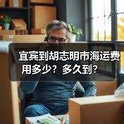 宜宾到胡志明市海运费用多少?多久到?(图1) 宜宾到胡志明市海运费用多少?多久到?(图1)