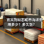 宜宾到胡志明市海运费用多少?多久到?(图3) 宜宾到胡志明市海运费用多少?多久到?(图3)