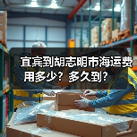 宜宾到胡志明市海运费用多少?多久到?(图4) 宜宾到胡志明市海运费用多少?多久到?(图4)