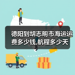 德阳到胡志明市海运运费多少钱,航程多少天（图3）