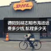 德阳到胡志明市海运运费多少钱,航程多少天（图2）