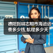 德阳到胡志明市海运运费多少钱,航程多少天（图4）