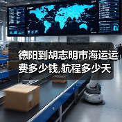 德阳到胡志明市海运运费多少钱,航程多少天（图1）