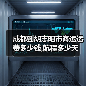 成都到胡志明市海运运费多少钱,航程多少天(图3) 成都到胡志明市海运运费多少钱,航程多少天(图3)