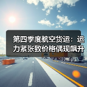 第四季度航空货运:运力紧张致价格偶现飙升成大概率事件(国际空运新闻资讯)(图4) 第四季度航空货运:运力紧张致价格偶现飙升成大概率事件(国际空运新闻资讯)(图4)