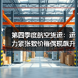 第四季度航空货运:运力紧张致价格偶现飙升成大概率事件(国际空运新闻资讯)(图2) 第四季度航空货运:运力紧张致价格偶现飙升成大概率事件(国际空运新闻资讯)(图2)