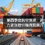 第四季度航空货运:运力紧张致价格偶现飙升成大概率事件(国际空运新闻资讯)(图3) 第四季度航空货运:运力紧张致价格偶现飙升成大概率事件(国际空运新闻资讯)(图3)