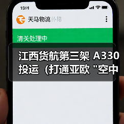 江西货航第三架 A330 投运（打通亚欧 