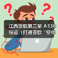 江西货航第三架 A330 投运（打通亚欧 