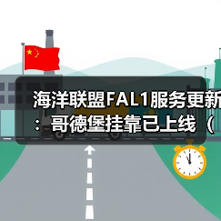 海洋联盟FAL1服务更新：哥德堡挂靠已上线（国际海运新闻资讯）（图3）