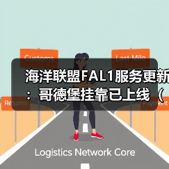海洋联盟FAL1服务更新：哥德堡挂靠已上线（国际海运新闻资讯）（图2）