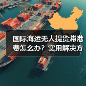 国际海运无人提货滞港费怎么办？实用解决方案分享（图1）