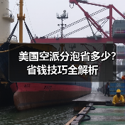 美国空派分泡省多少？省钱技巧全解析（图3）