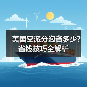 美国空派分泡省多少？省钱技巧全解析（图4）