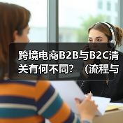 跨境电商B2B与B2C清关有何不同?(流程与资料差异)(图1) 跨境电商B2B与B2C清关有何不同?(流程与资料差异)(图1)