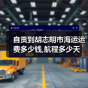 自贡到胡志明市海运运费多少钱,航程多少天（图2）