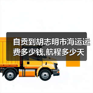 自贡到胡志明市海运运费多少钱,航程多少天（图4）