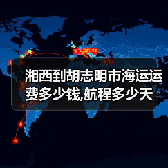 湘西到胡志明市海运运费多少钱,航程多少天（图3）
