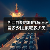 湘西到胡志明市海运运费多少钱,航程多少天（图1）
