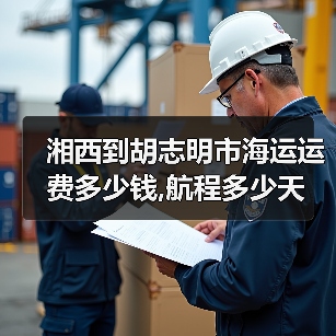 湘西到胡志明市海运运费多少钱,航程多少天（图4）