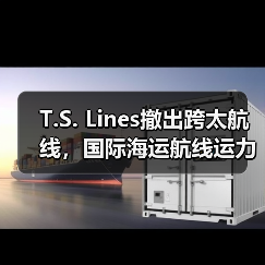 T.S. Lines撤出跨太航线，国际海运航线运力再减30%（货代/外贸请注意）（图1）