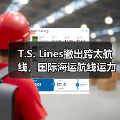 T.S. Lines撤出跨太航线，国际海运航线运力再减30%（货代/外贸请注意）（图3）