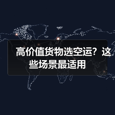 高价值货物选空运？这些场景最适用（图4）